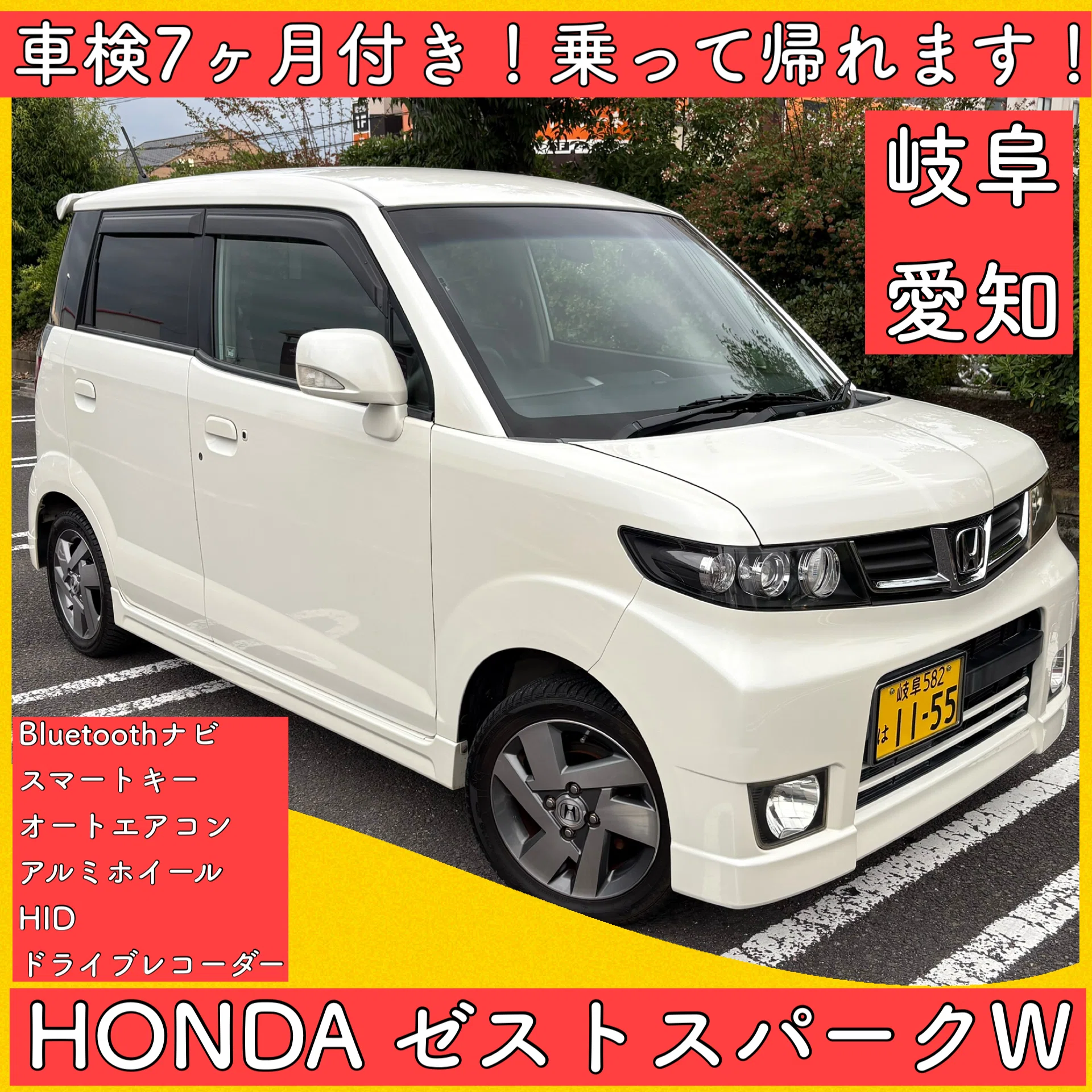 綺麗 美車 ホンダ ゼストJE1 スパーク パール 軽自動車 岐阜 愛知 車検
