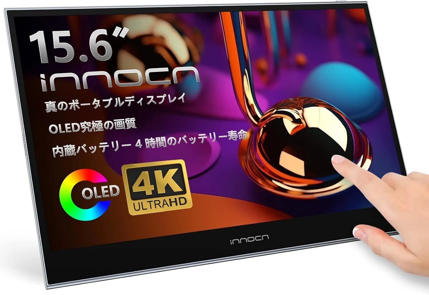 INNOCN モバイルモニターのおすすめ6選 有機EL・4K・タッチで選ぶ