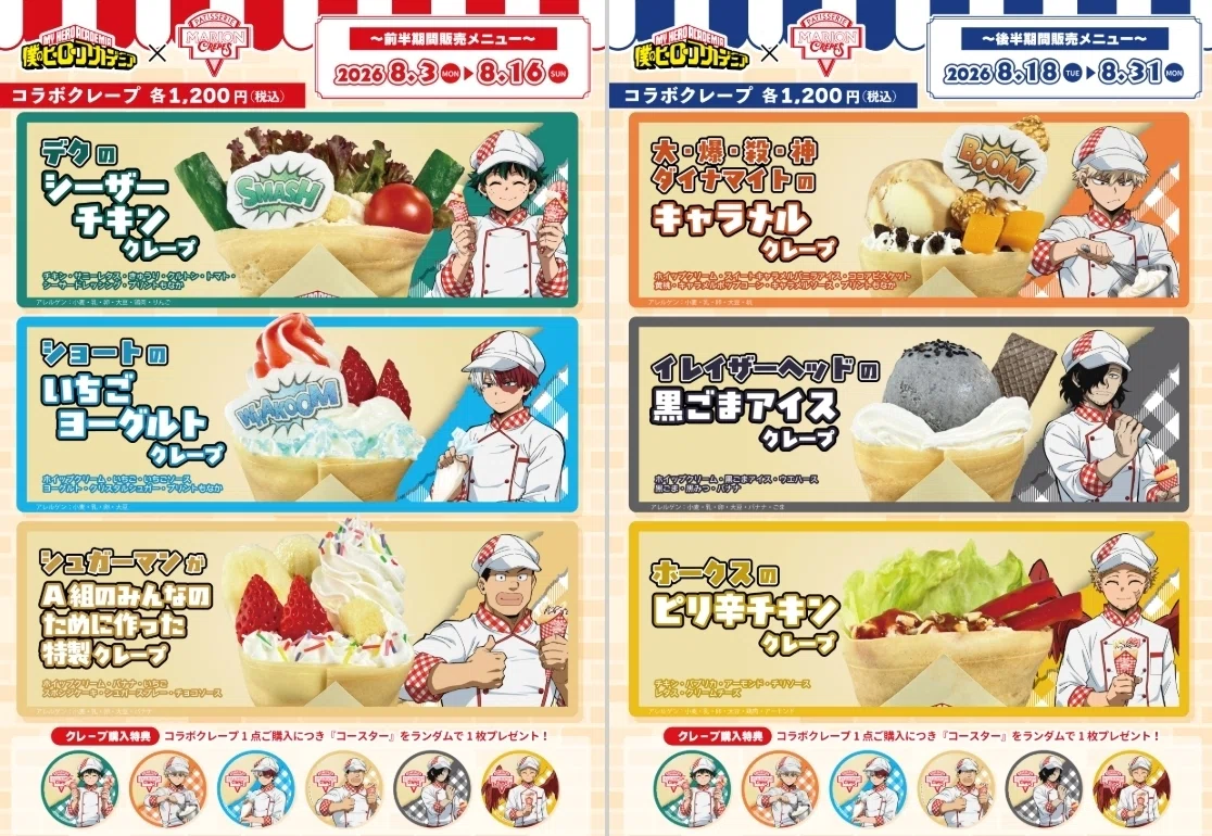ヒロアカ（僕のヒーローアカデミア）』×クレープコラボ！！8月3日から