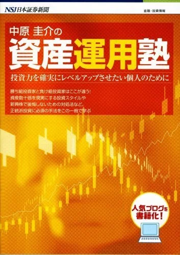 投資本選びで迷ったら読むべき一冊。「中原圭介の資産運用塾」から学ぶ