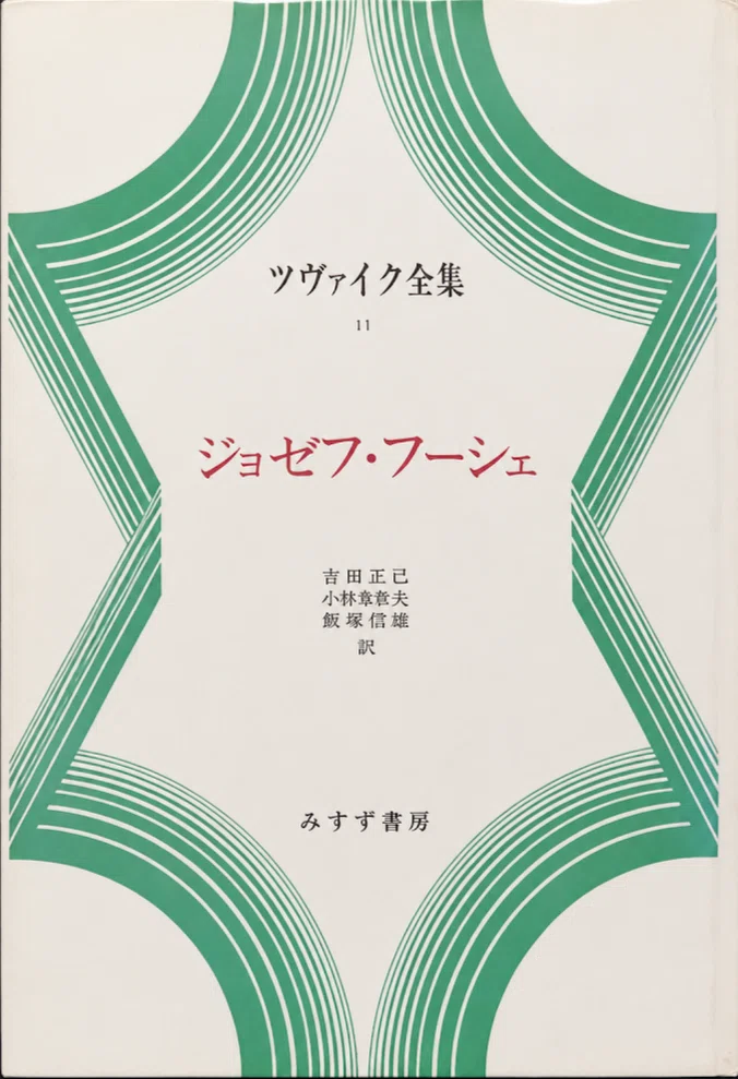 ツヴァイク『ジョゼフ・フシェ』と日本｜俗語半解