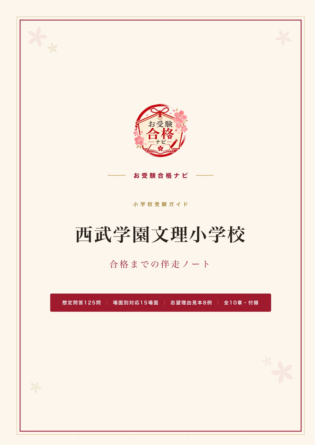 西武学園文理小学校】面接・願書・入試対策 想定問答125問｜2027年度