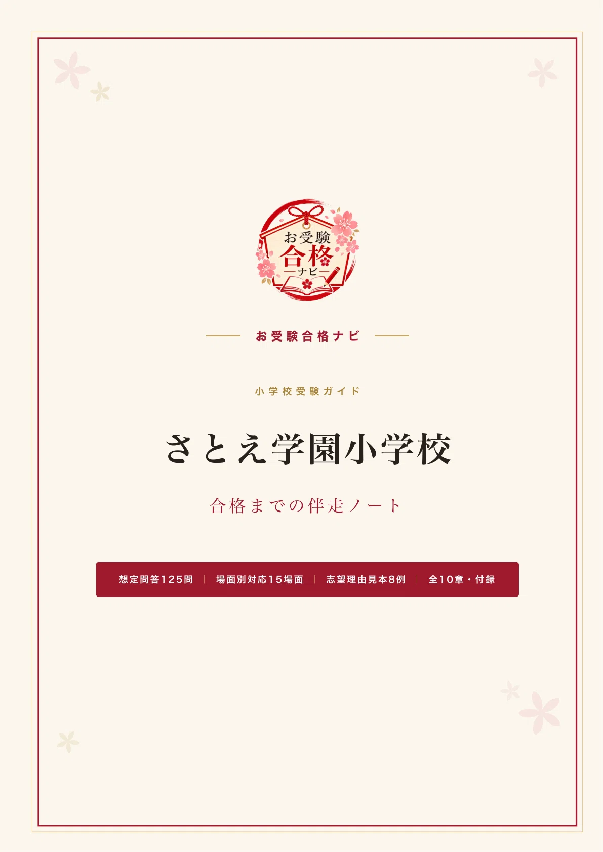 かりゅう開智小学校 さとえ学園小学校受験 願書・面接対策 想定問 さとえ学園小学校】面接・願書・入試対策 想定問答125問｜志望理由は