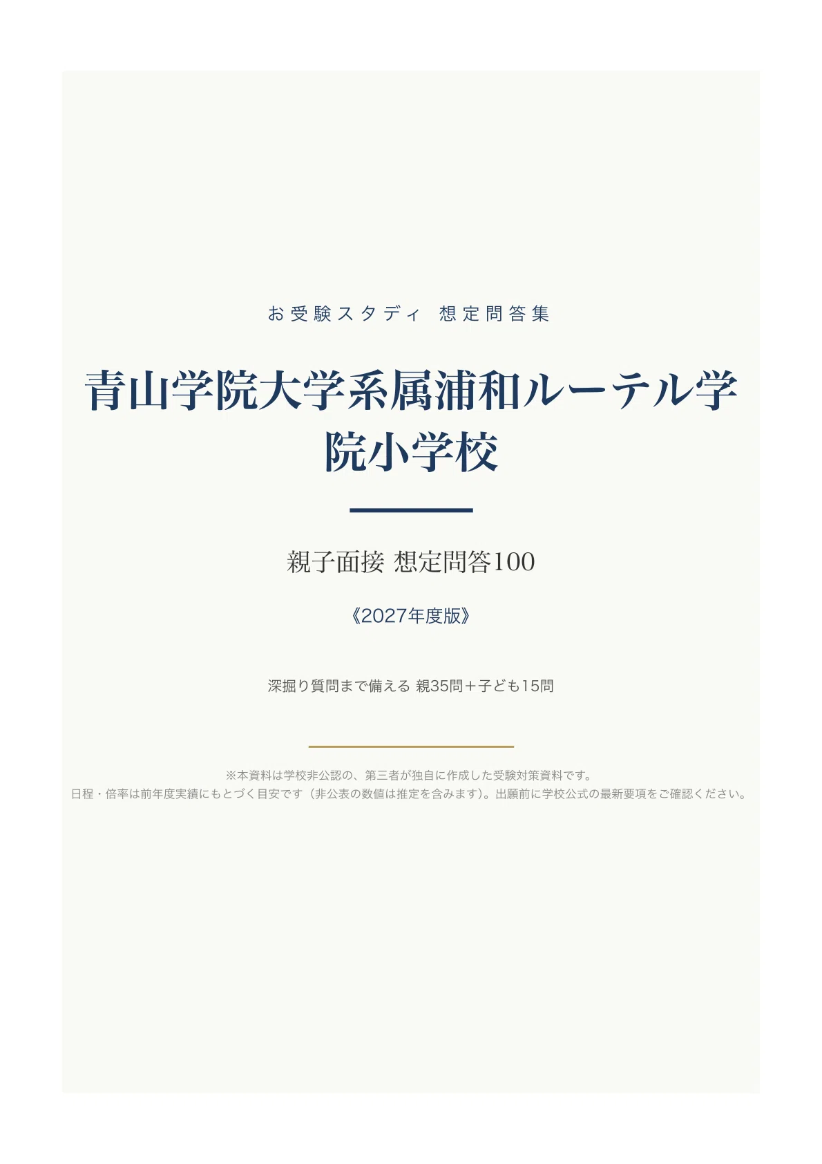 青山学院大学系属浦和ルーテル学院小学校】親子面接 想定問答100〔2027