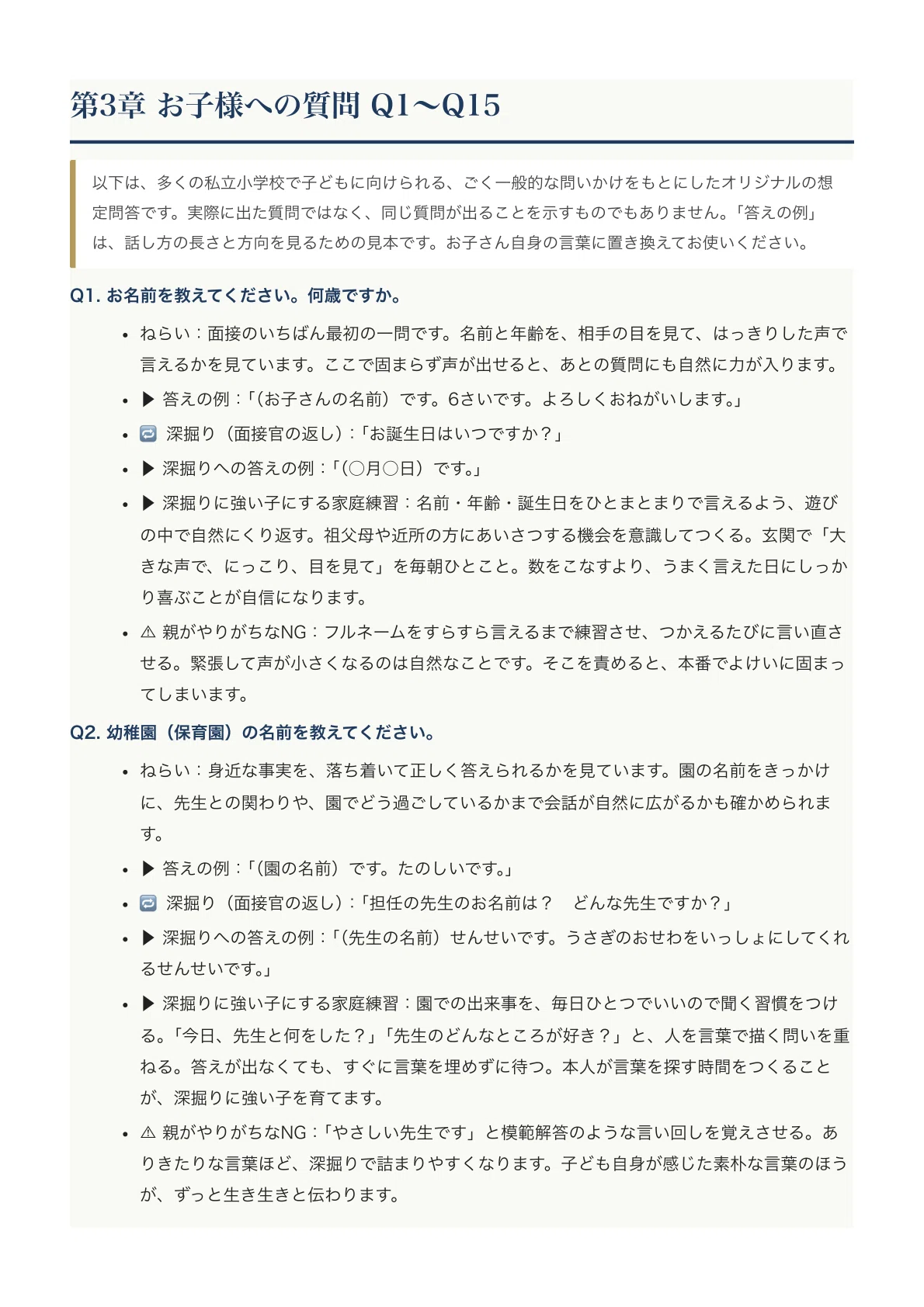 小学校受験 面接質問集 保護者・子供面接　全445問　過去問、想定問答集 江戸川学園取手小学校】親子面接 想定問答100〔2027年度・2026年秋実施