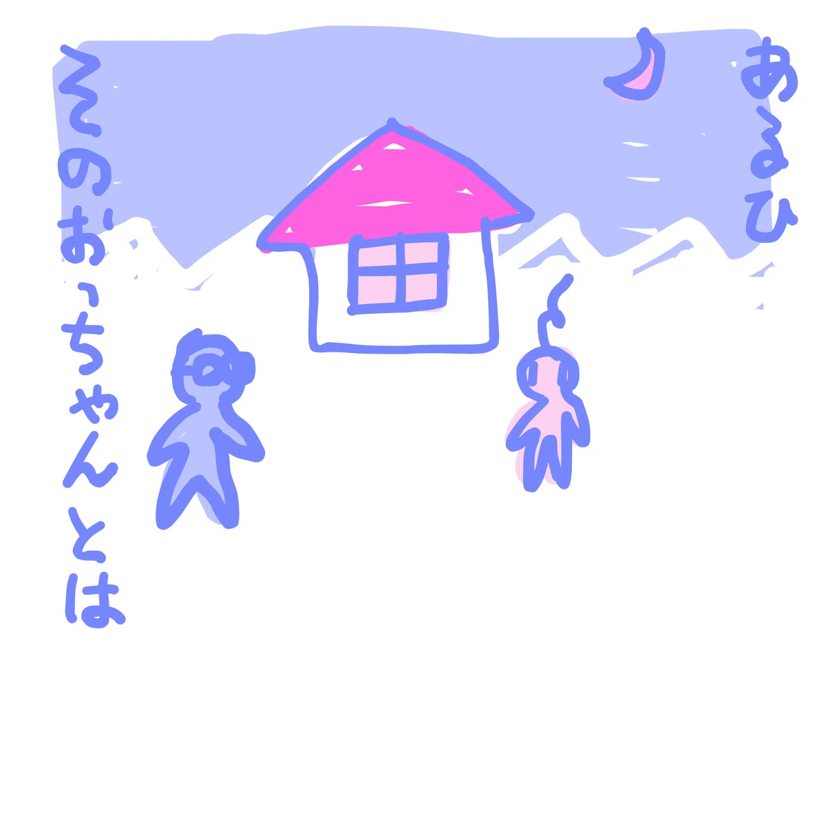 あるひ そのおっちゃんとは
