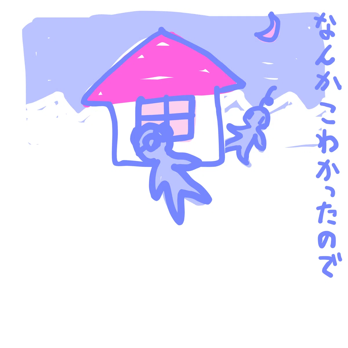 なんか こわかったので