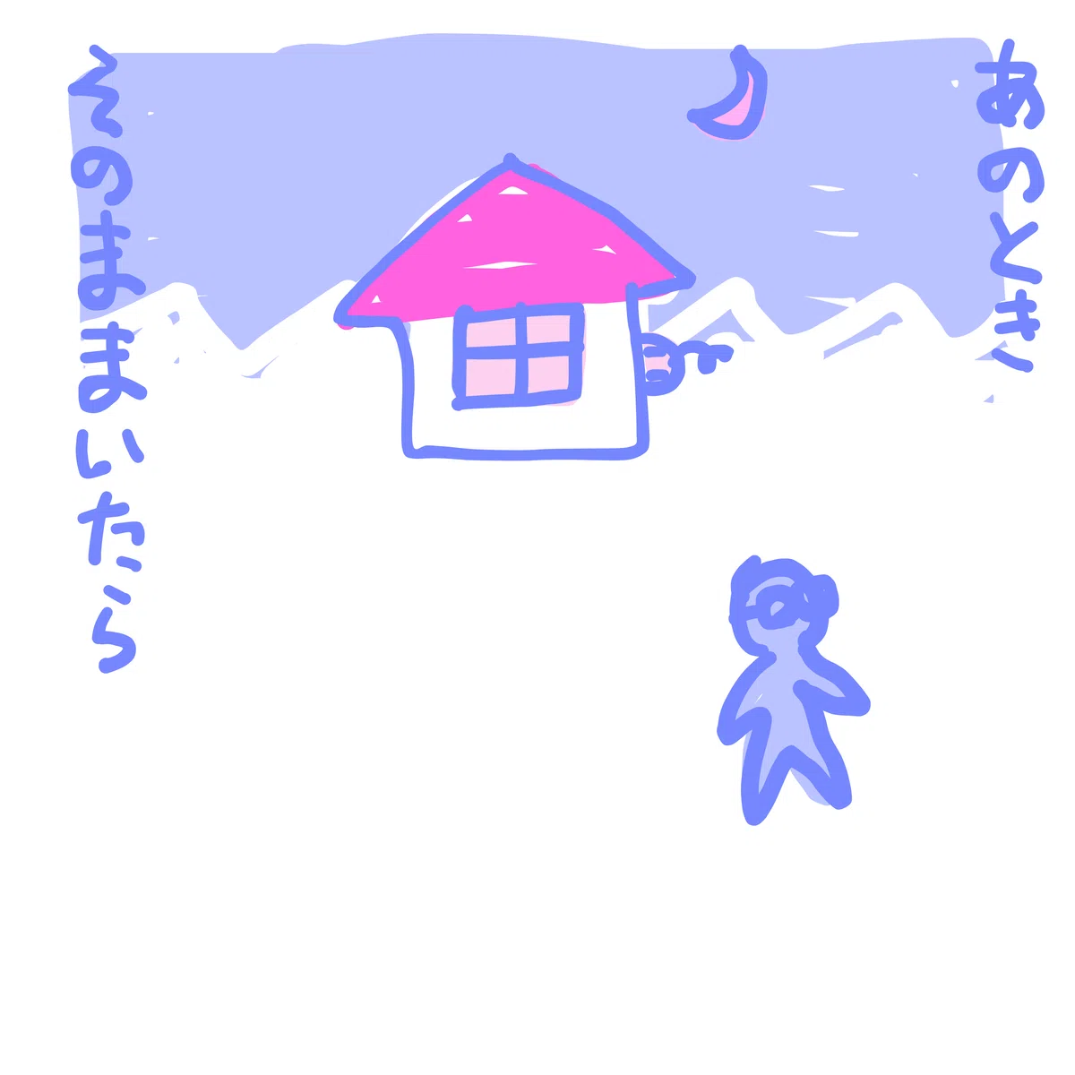 あのとき そのままいたら