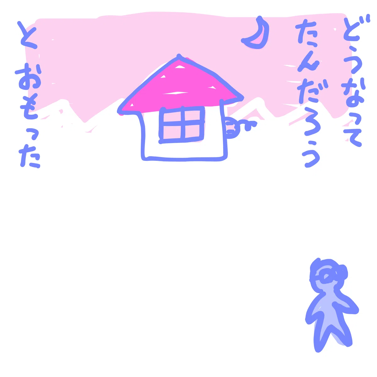 どうなってたんだろうと おもった