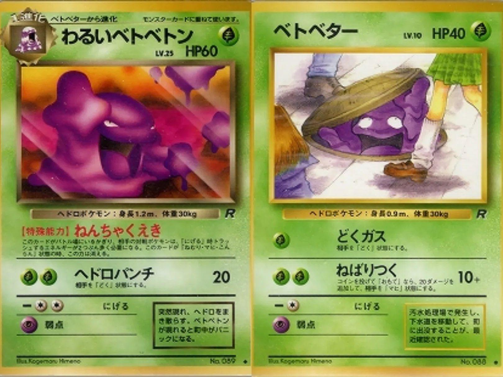 ポケカの歴代ベトベトン[前編]｜リユルン