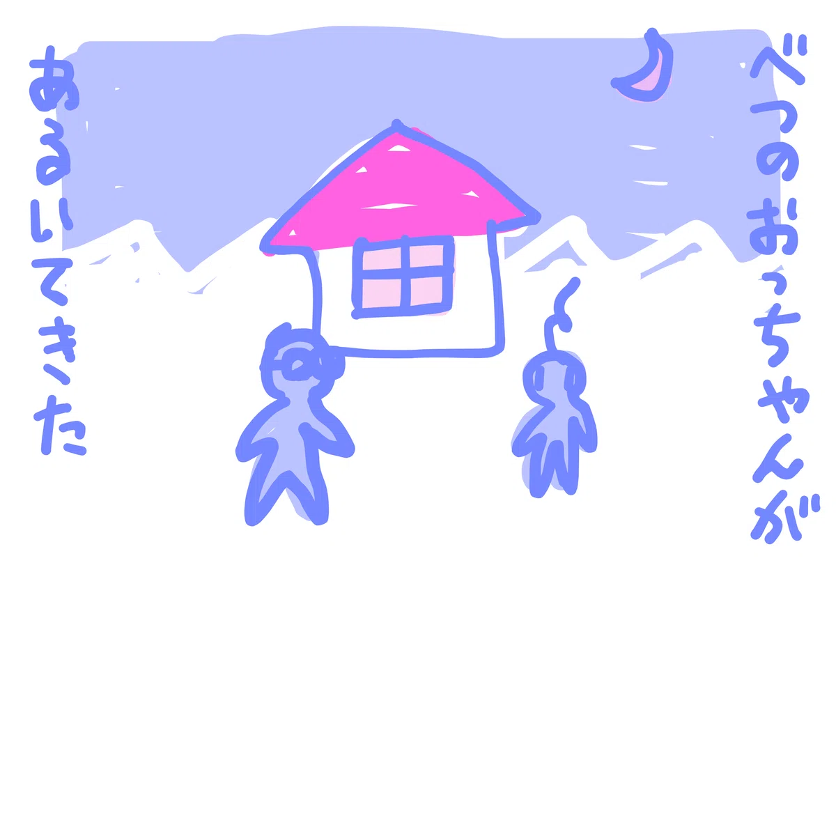 べつの おっちゃんが あるいてきた