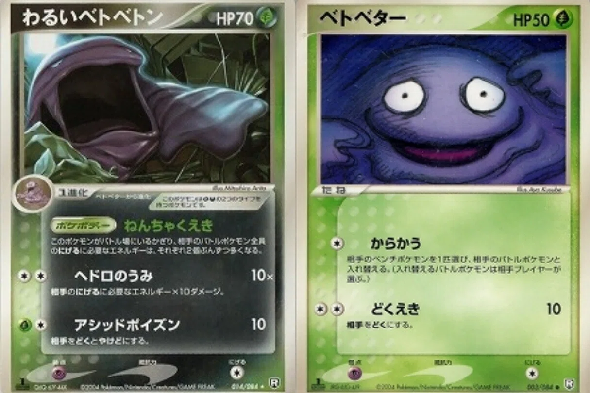ポケカの歴代ベトベトン[前編]｜リユルン