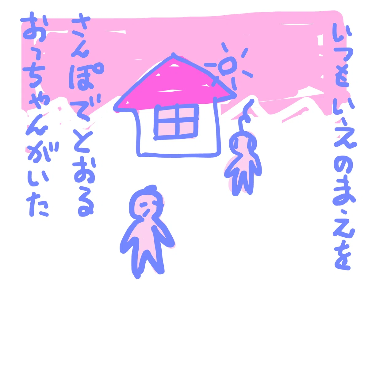 いつも いえのまえを
さんぽで とおる おっちゃんがいた
