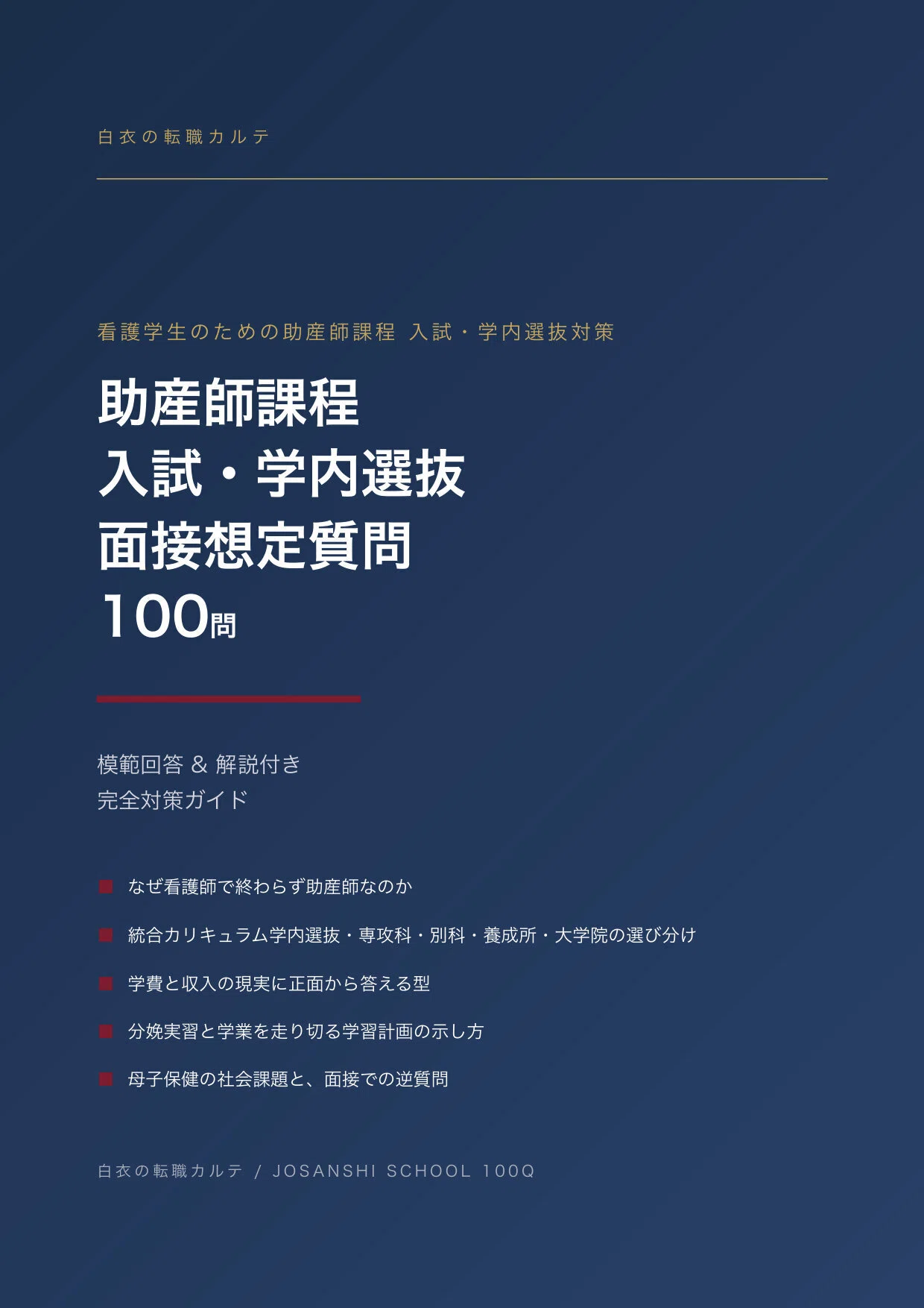 看護学生から助産師へ｜助産師課程の入試・学内選抜 面接100問と模範