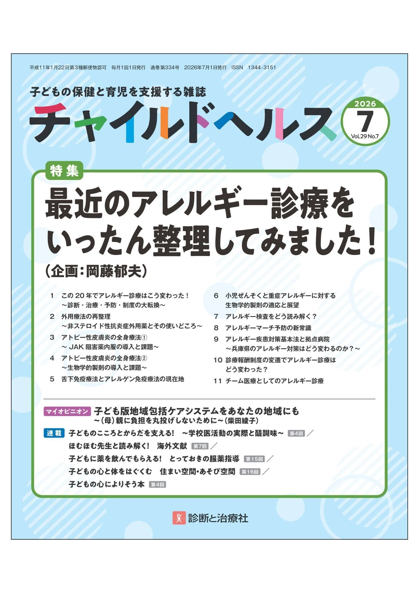 アレルギー克服整体 6つのアプローチ 1785809434-