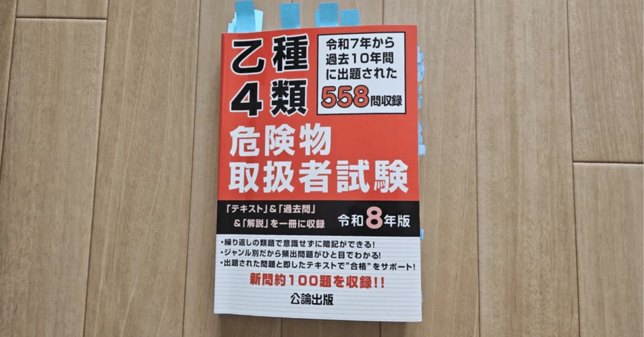 危険物取扱者乙種4類、独学の費用を全部公開します｜120時間・2ヶ月で