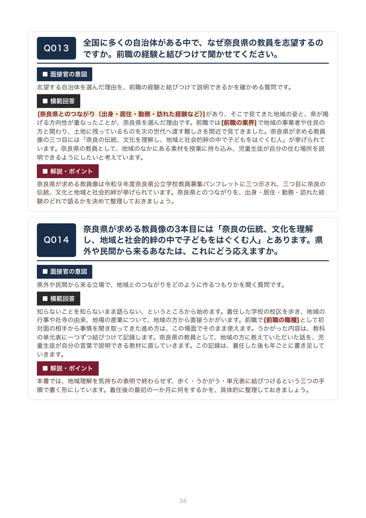 教員採用・経験者/民間転職版】合格をつかむ！奈良県 教採面接 想定