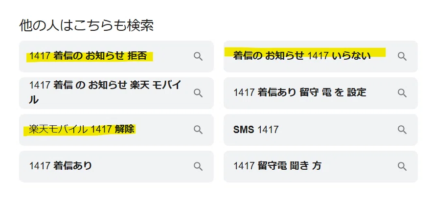 楽天モバイル】ブロックした相手から着信すると1417から「着信あり」の