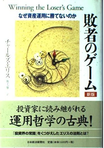 投資ベストセラーを選ぶ前に読みたい『敗者のゲーム 新版』——勝つ技術