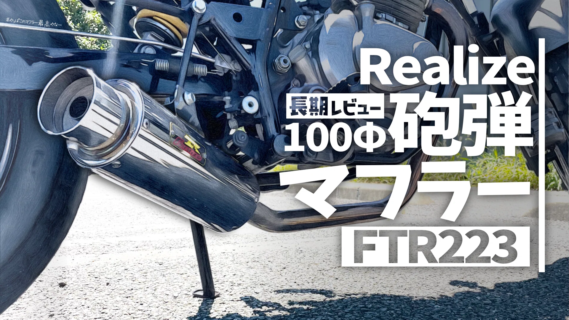 FTR223】リアライズ100Φ砲弾マフラー/長期レビュー｜JIROのブログ