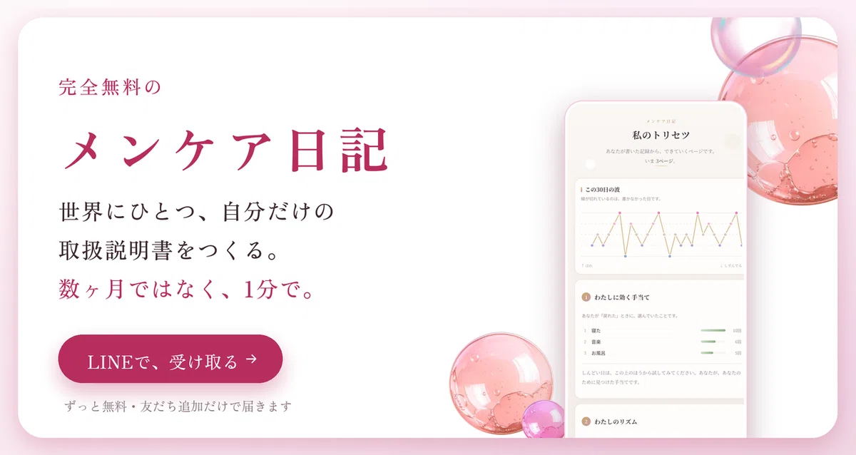 完全無料のメンケア日記|世界にひとつ、自分だけの取扱説明書をつくる。数ヶ月ではなく、1分で。