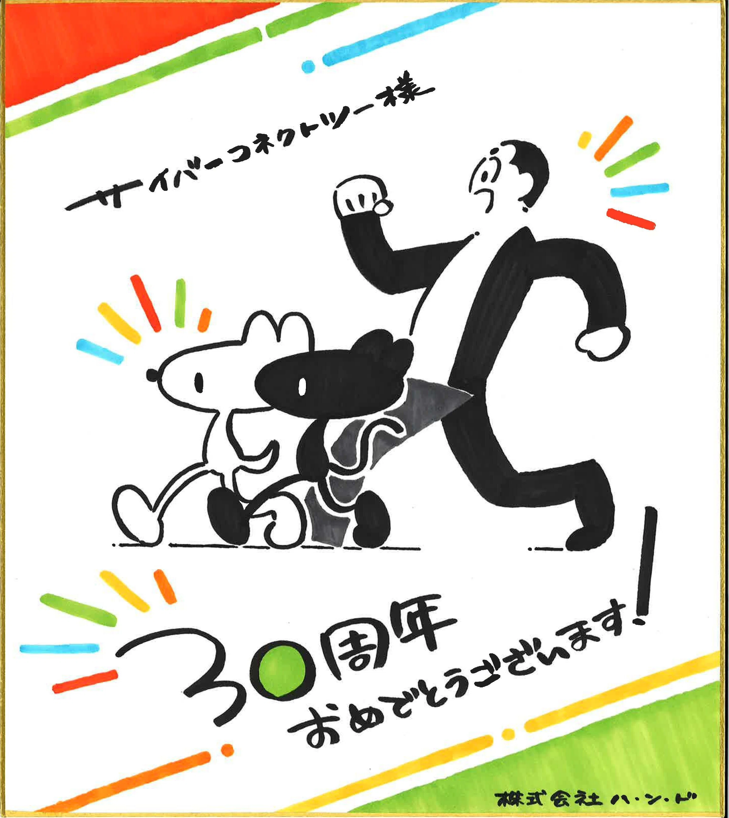30周年】お祝いの色紙が届いています​ご報告と御礼 Part 1｜サイバー