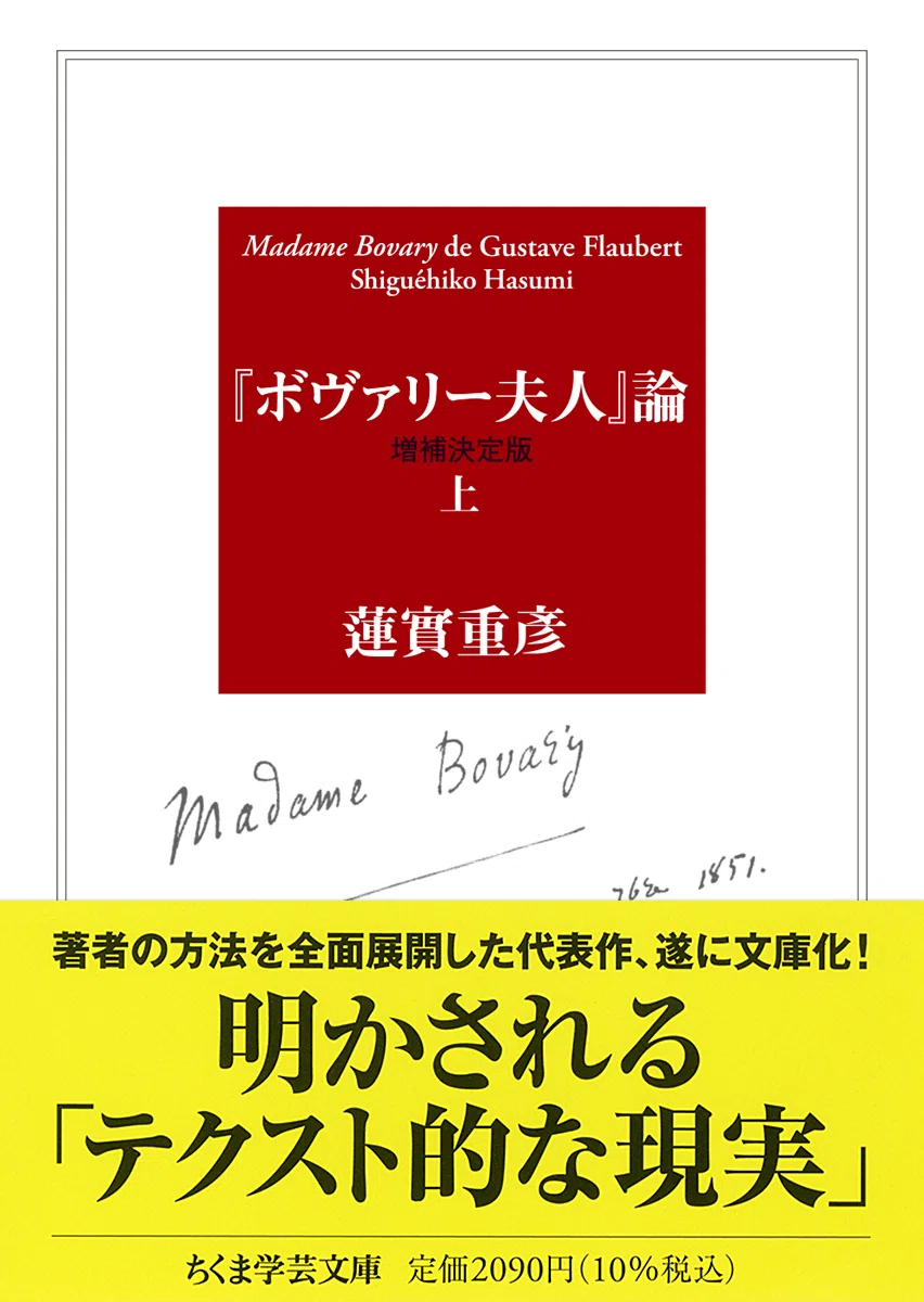 【帯付き・初版本】「ボヴァリー夫人」論　蓮實重彦 人類は、言葉として露呈されている「テクスト的な現実」に向けるべき