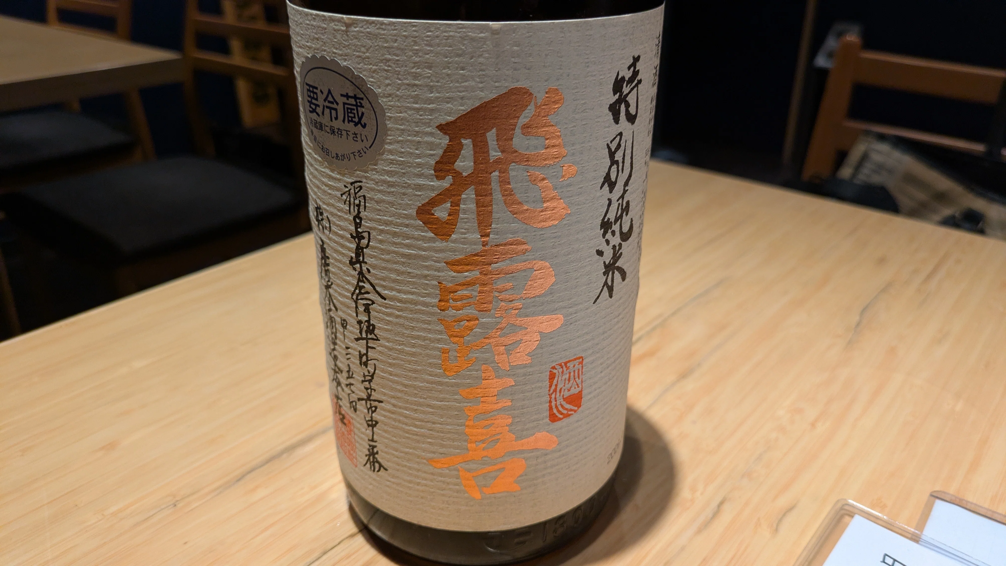 2026年8月7日（金）「醗酵飲料（日本酒）・飛露喜（廣木酒造本店