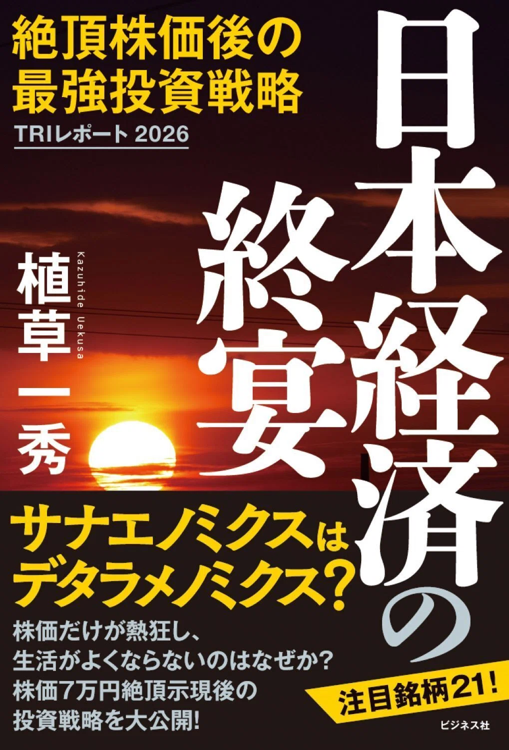 絶頂株価後の最強投資戦略／植草一秀『日本経済の終宴』｜ビジネス社