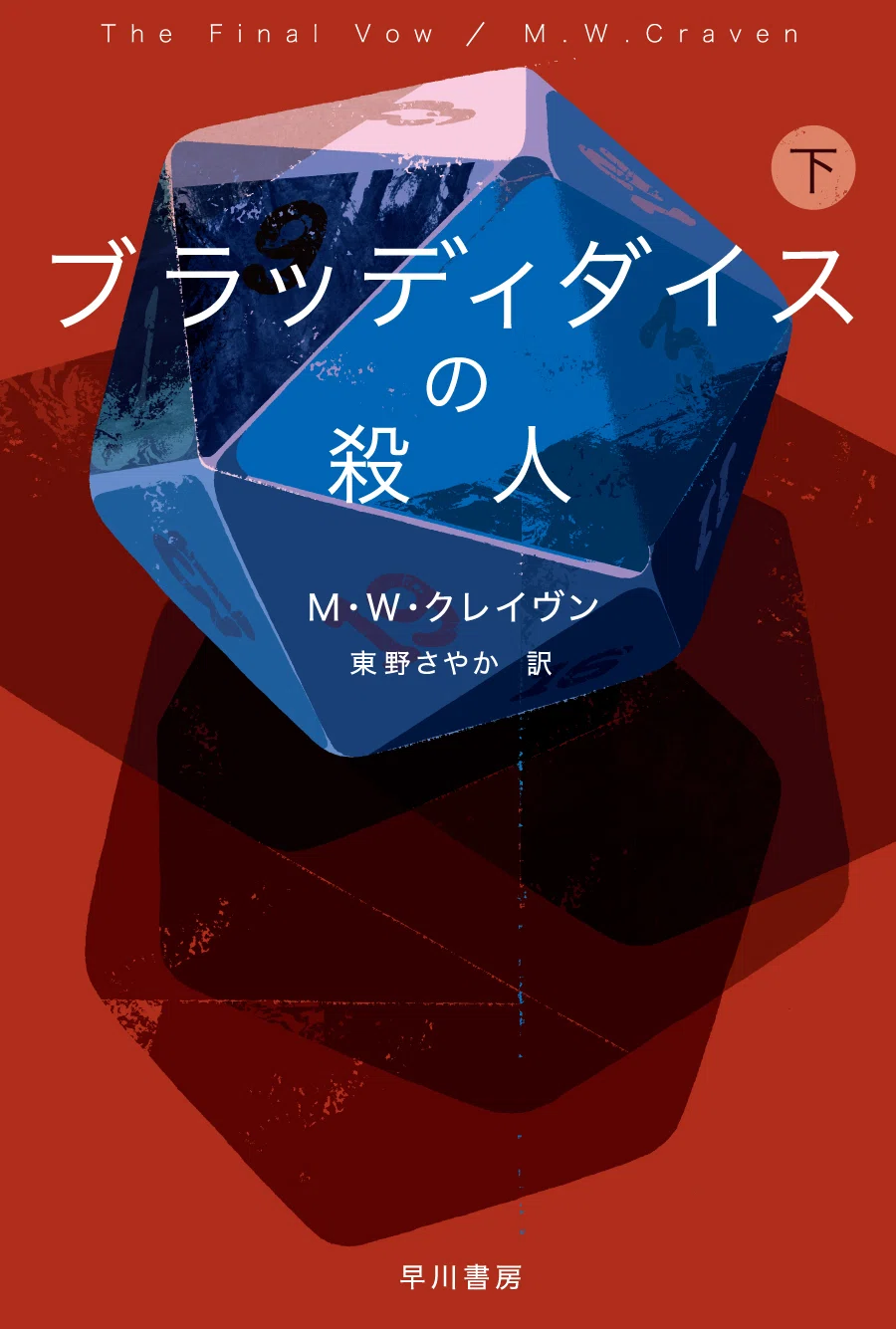 あの名コンビが帰ってくる！刑事＜ワシントン・ポー＞シリーズ最新刊