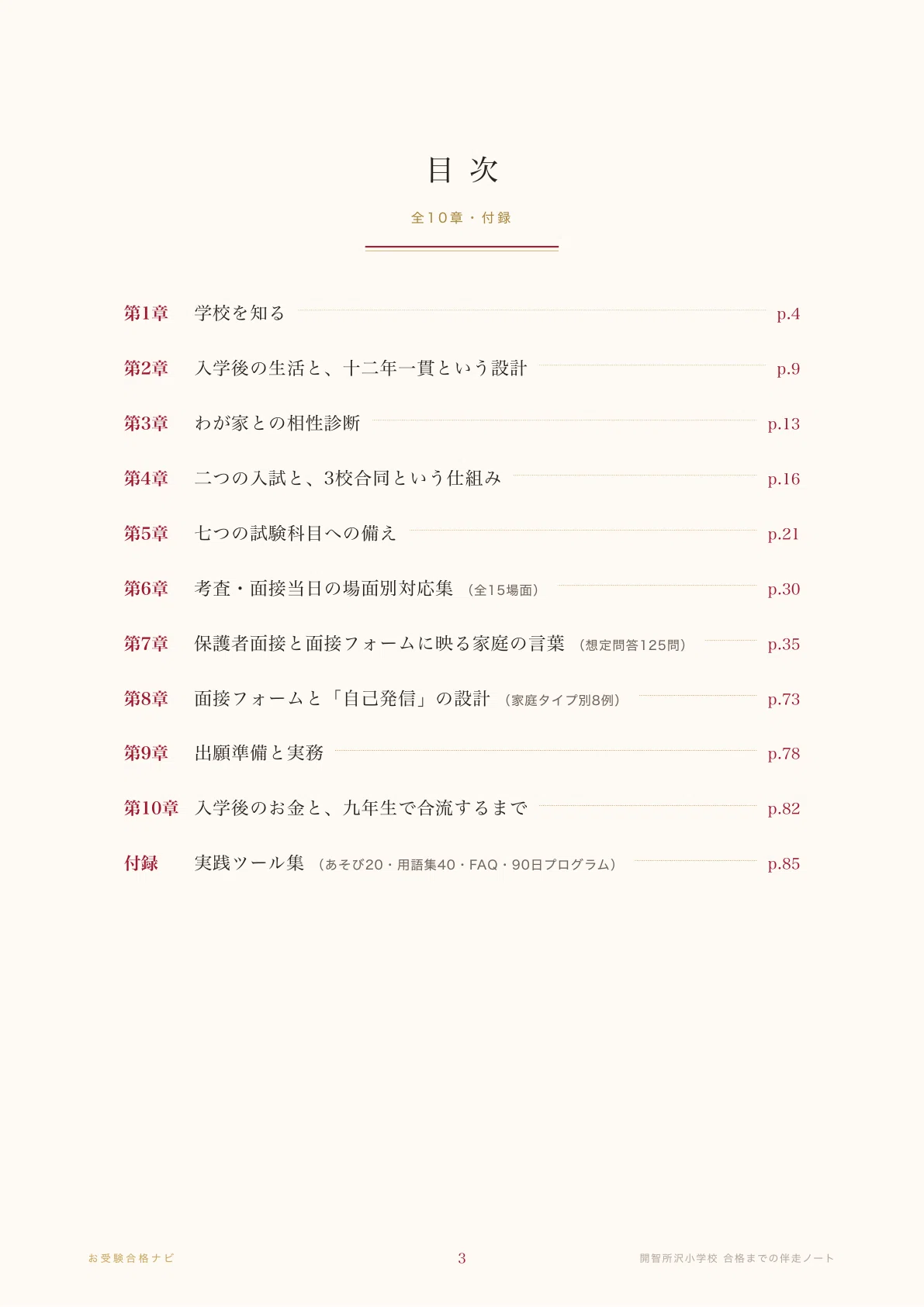 かりゅう開智小学校 さとえ学園小学校受験 願書・面接対策 想定問 開智所沢小学校】面接・入試対策 想定問答125問｜2027年度小学校受験