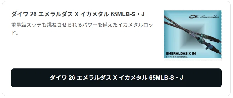 ダイワの26エメラルダスXイカメタル65MLB-S・Jをインプレ！深場も攻略