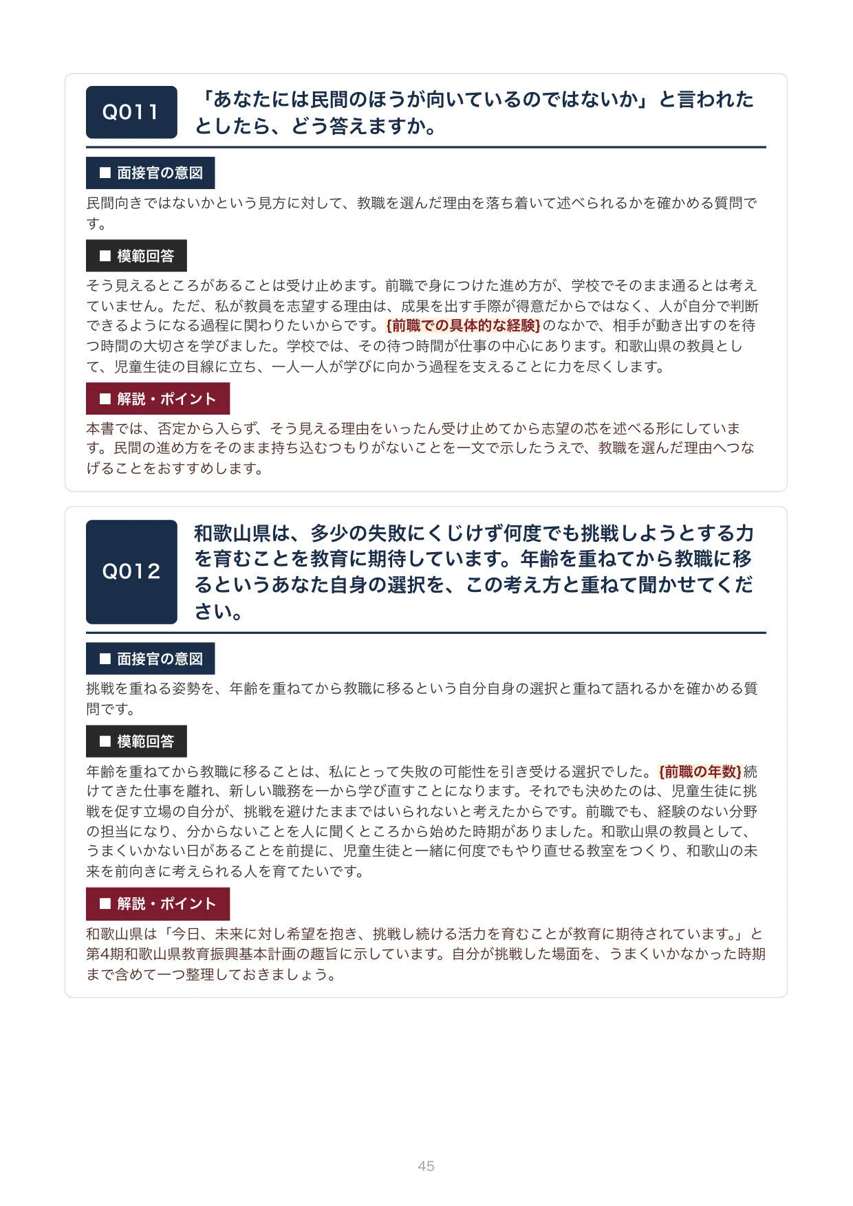 教員採用・経験者/民間転職版】合格をつかむ！和歌山県 教採面接 想定
