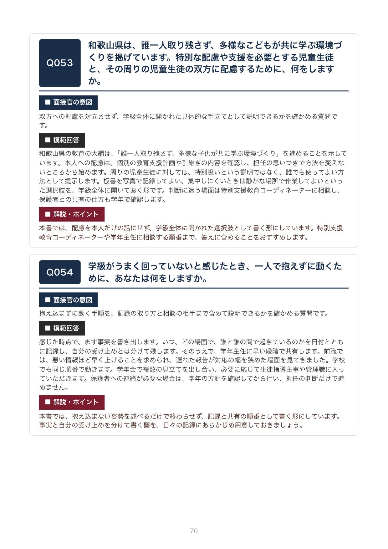 教員採用・経験者/民間転職版】合格をつかむ！和歌山県 教採面接 想定