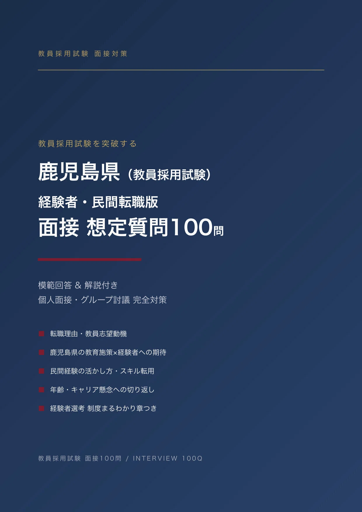 教員採用・経験者/民間転職版】合格をつかむ！鹿児島県 教採面接 想定