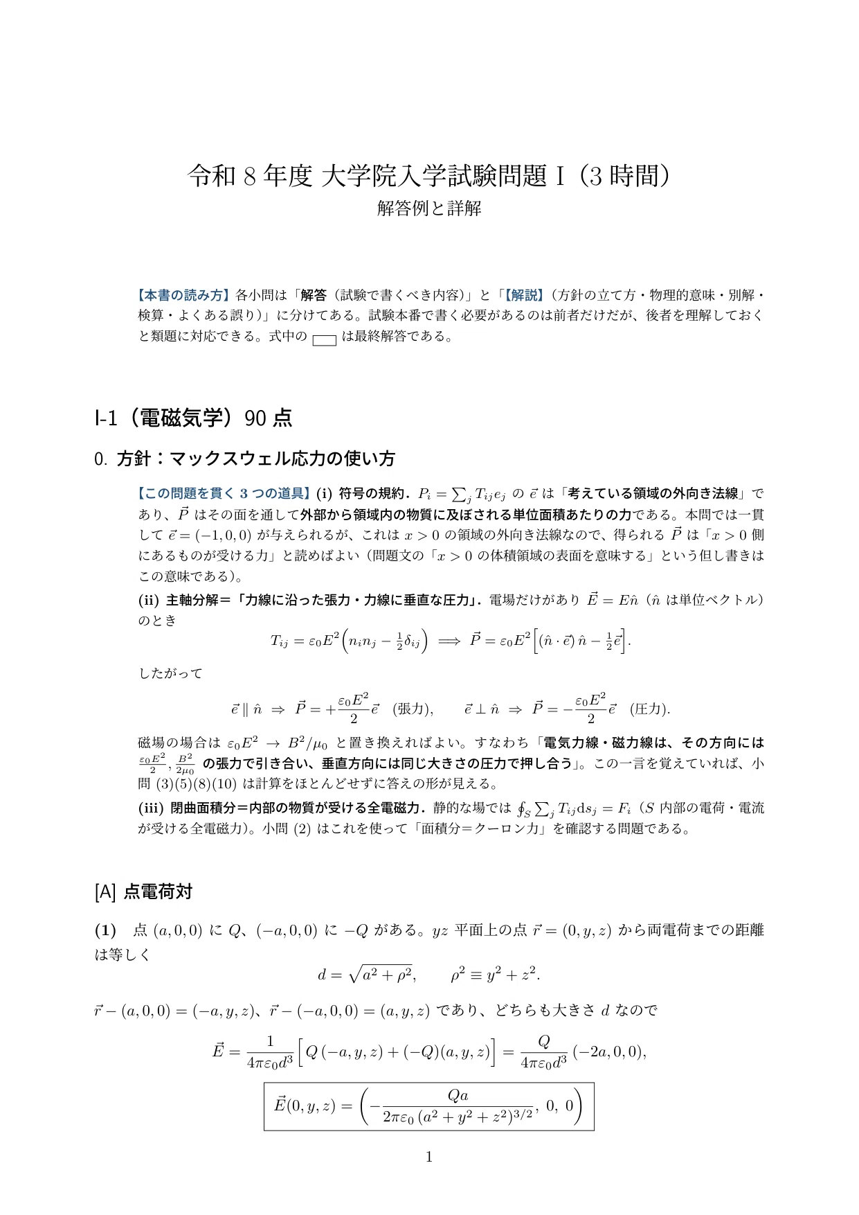 令和8年度】京大院試（理学研究科 物理学・宇宙物理学専攻）専門科目I