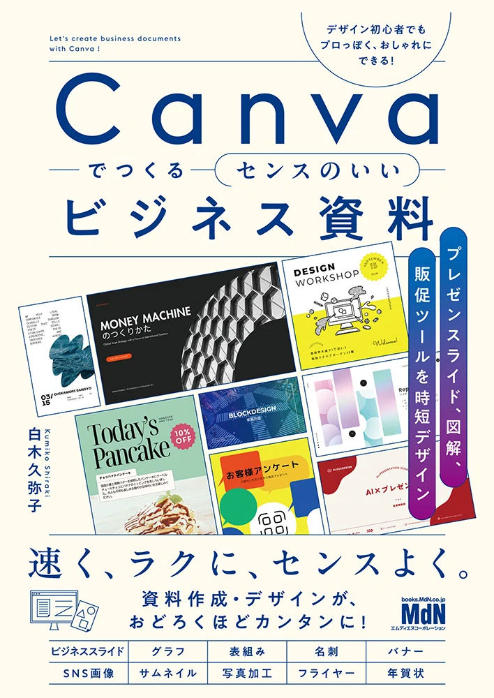 資料作成を速く、ラクに、センスよく！ プレゼンクリエイター・白木
