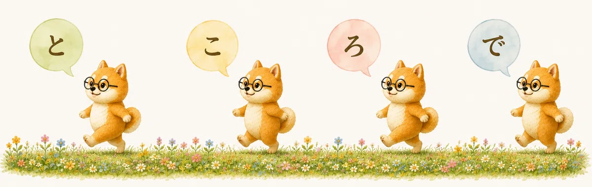 ところで