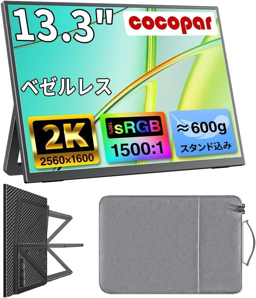 cocopar モバイルモニターのおすすめ10選 サイズ・解像度・給電方式で