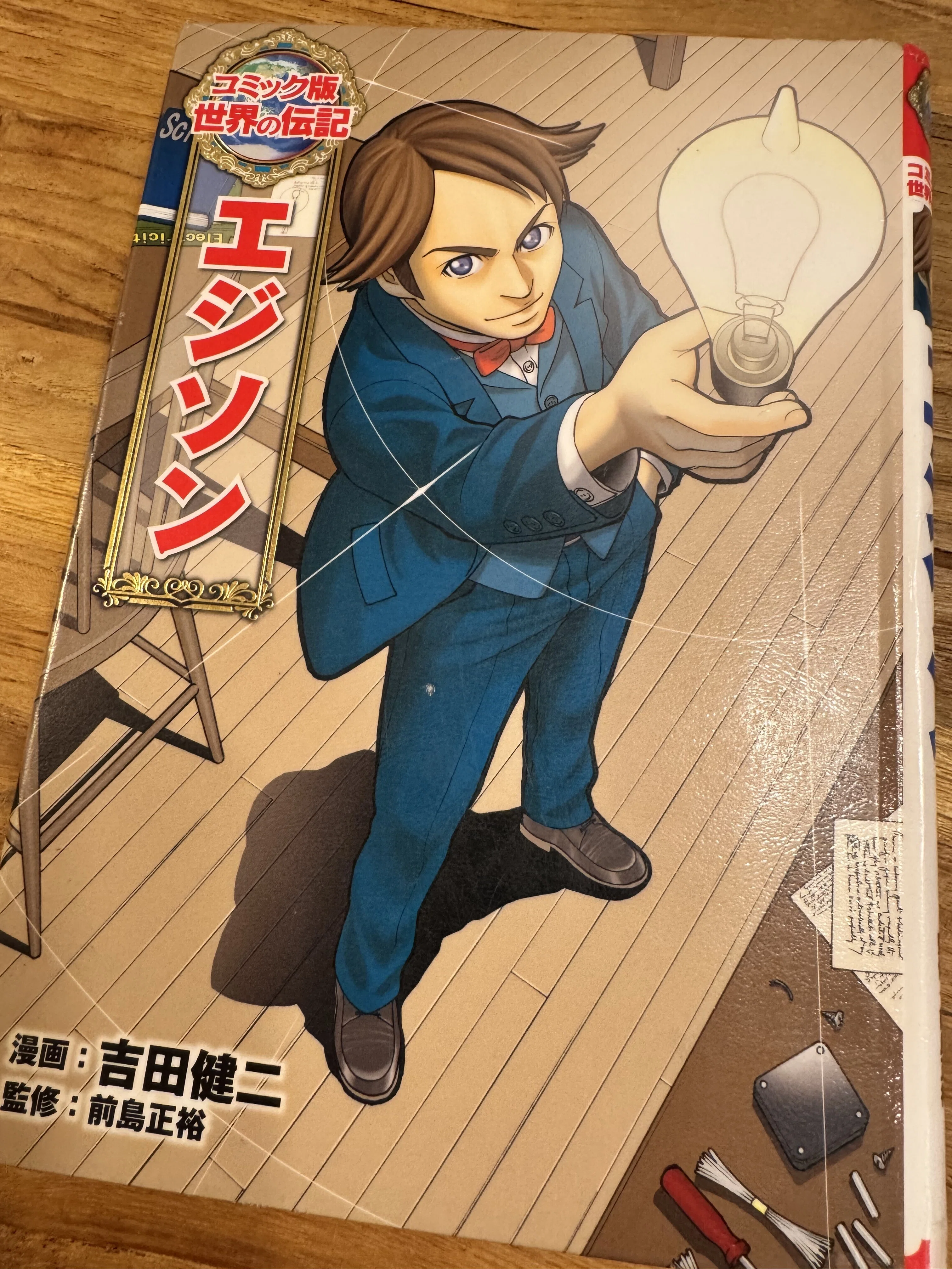 【世界に1枚】エジソン キュリー夫人 他歴史的レリックカード 鑑定済み Post #80 【本📕】世界の伝記 エジソンとキュリー夫人｜世界に恋する