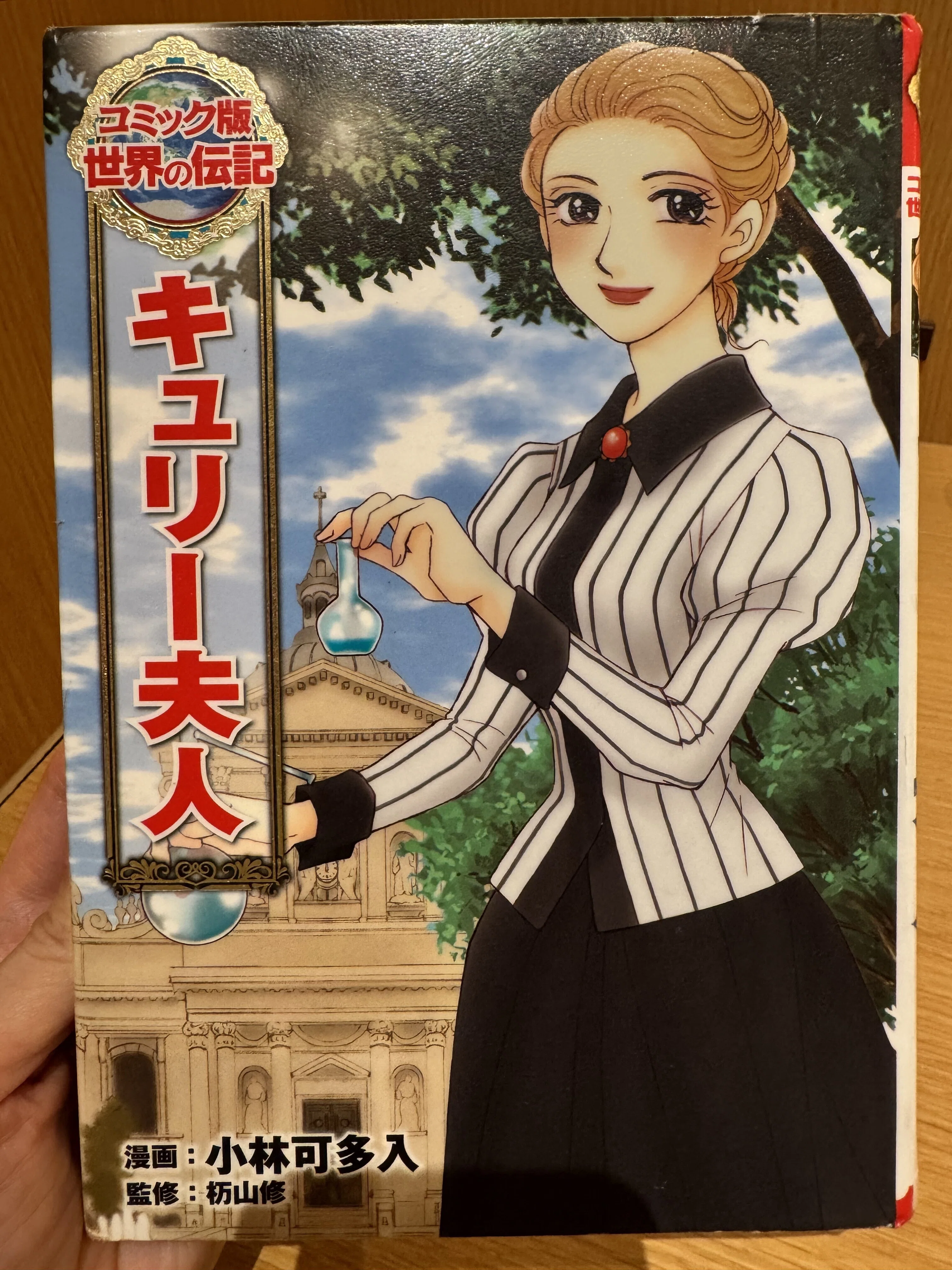 【世界に1枚】エジソン キュリー夫人 他歴史的レリックカード 鑑定済み Post #80 【本📕】世界の伝記 エジソンとキュリー夫人｜世界に恋する