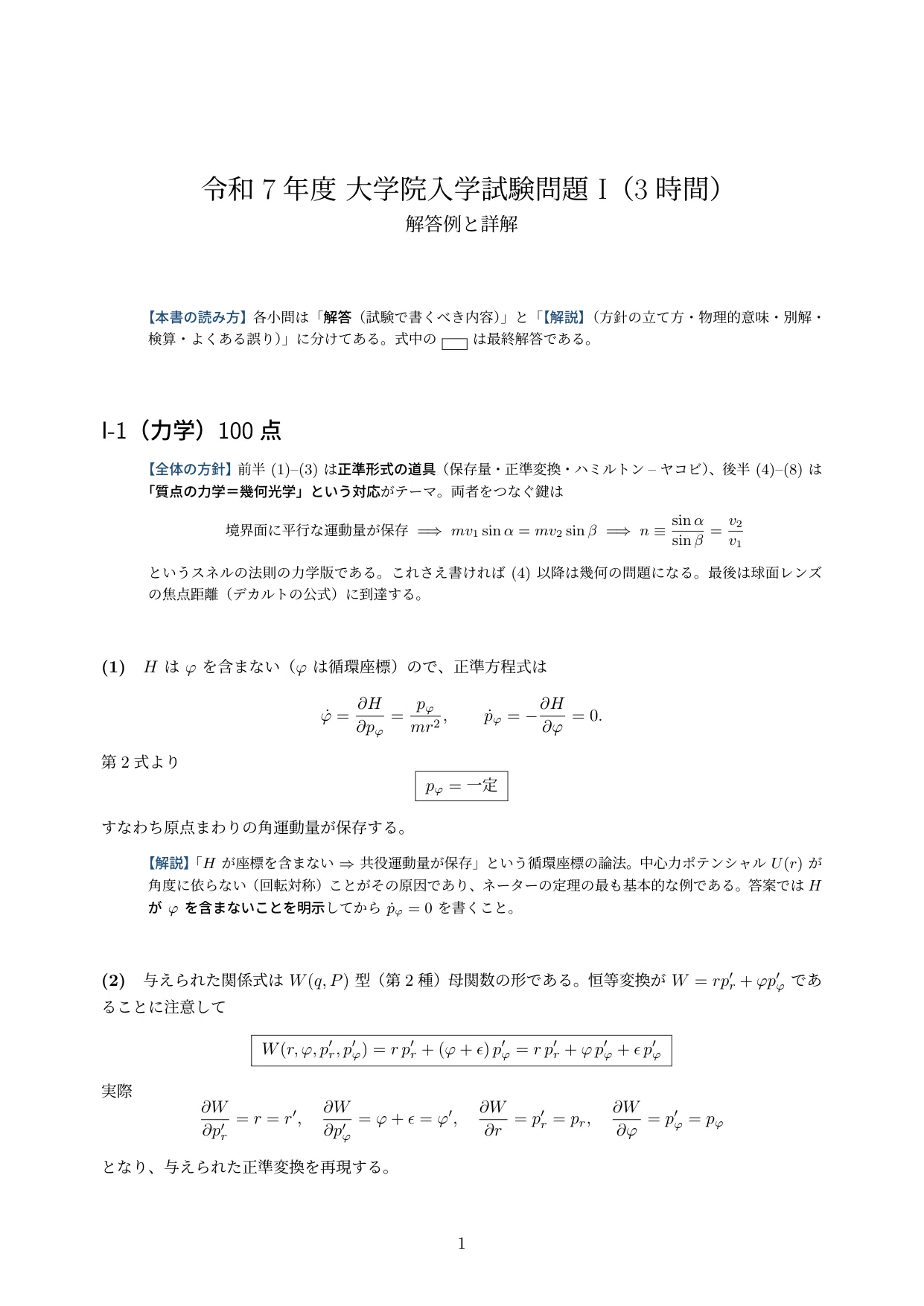 令和7年度】京大院試（理学研究科 物理学・宇宙物理学専攻）専門科目I