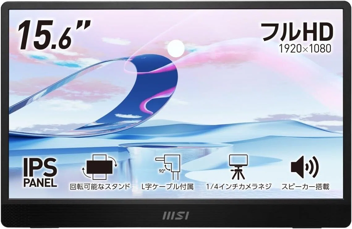 MSI モバイルモニターのおすすめ5選 スタンド方式と端子で選ぶ15.6型