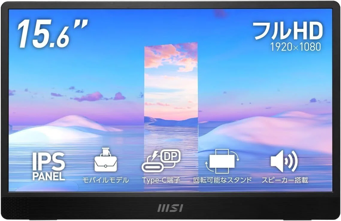 MSI モバイルモニターのおすすめ5選 スタンド方式と端子で選ぶ15.6型