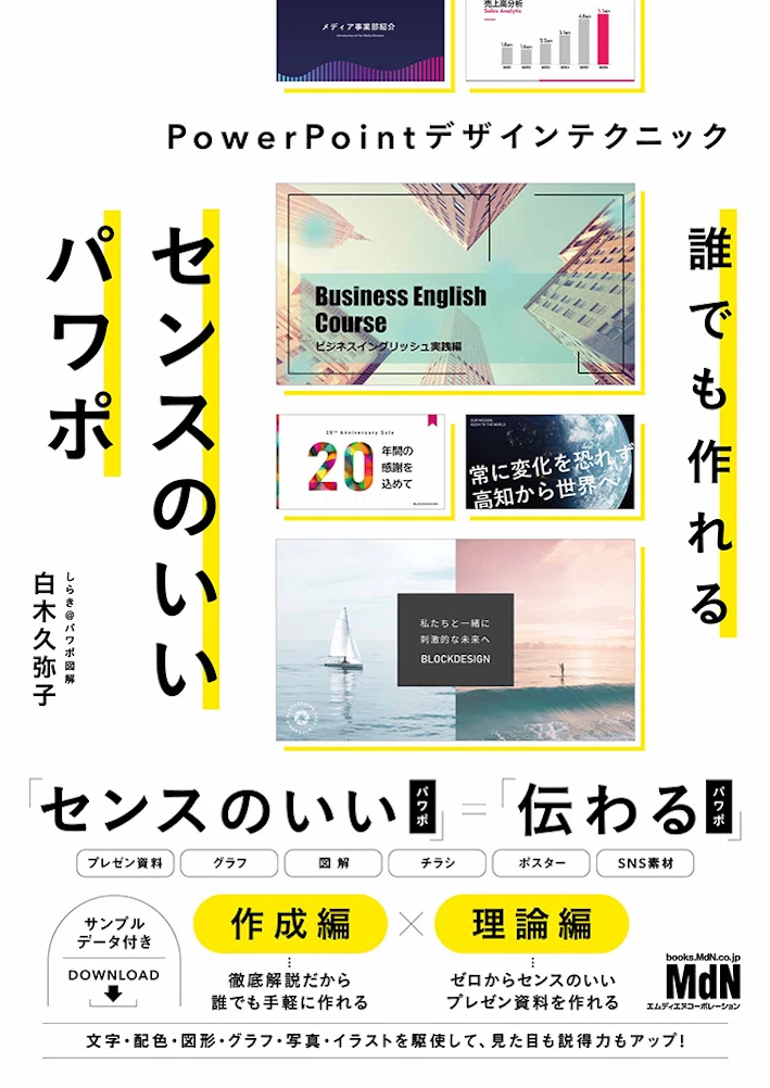 資料作成を速く、ラクに、センスよく！ プレゼンクリエイター・白木