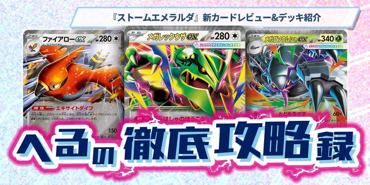 ストームエメラルダ』新カードレビュー&デッキ紹介【記事告知】｜へる
