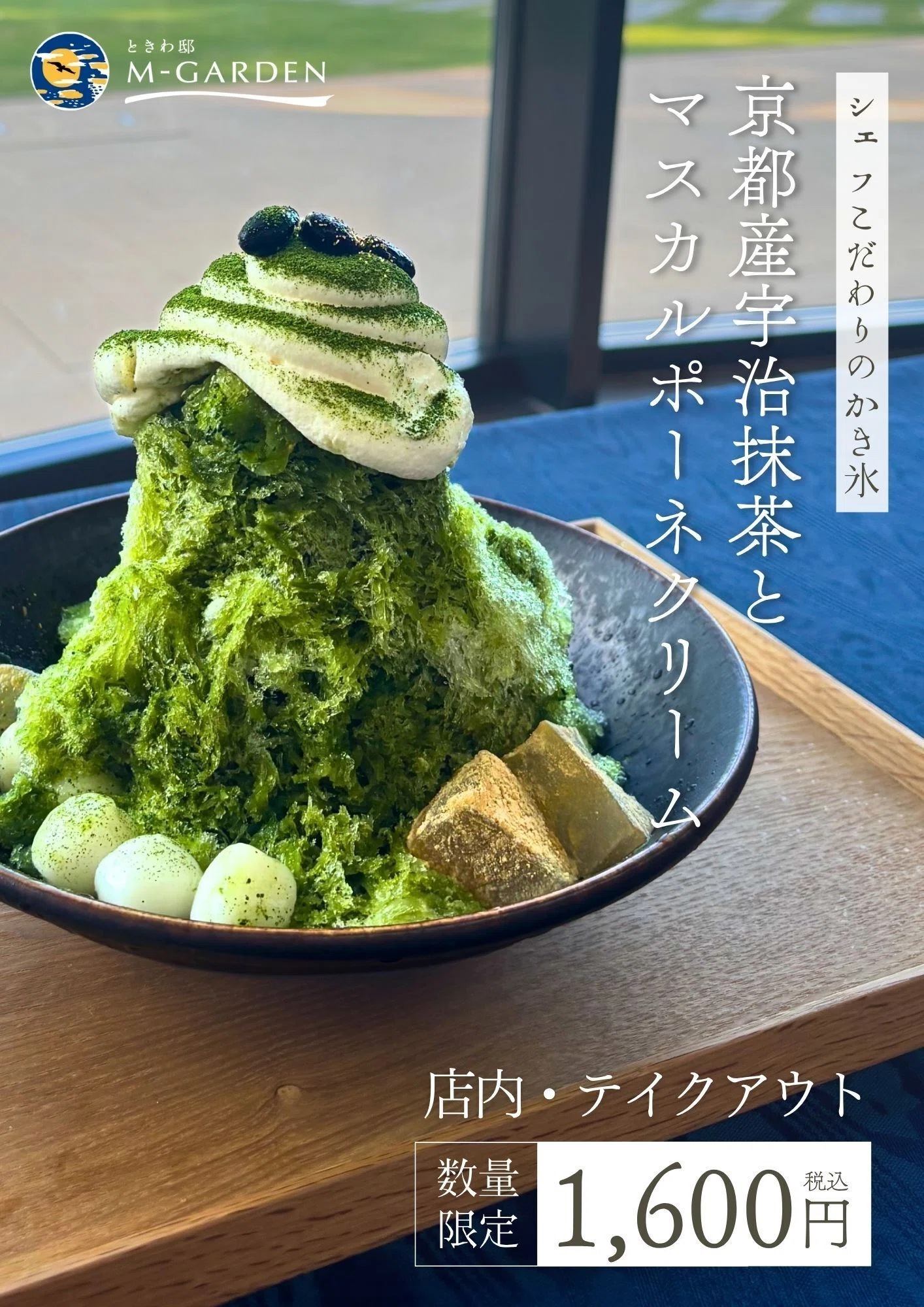 夏季限定】京都産 宇治抹茶とマスカルポーネクリームのかき氷が始まり