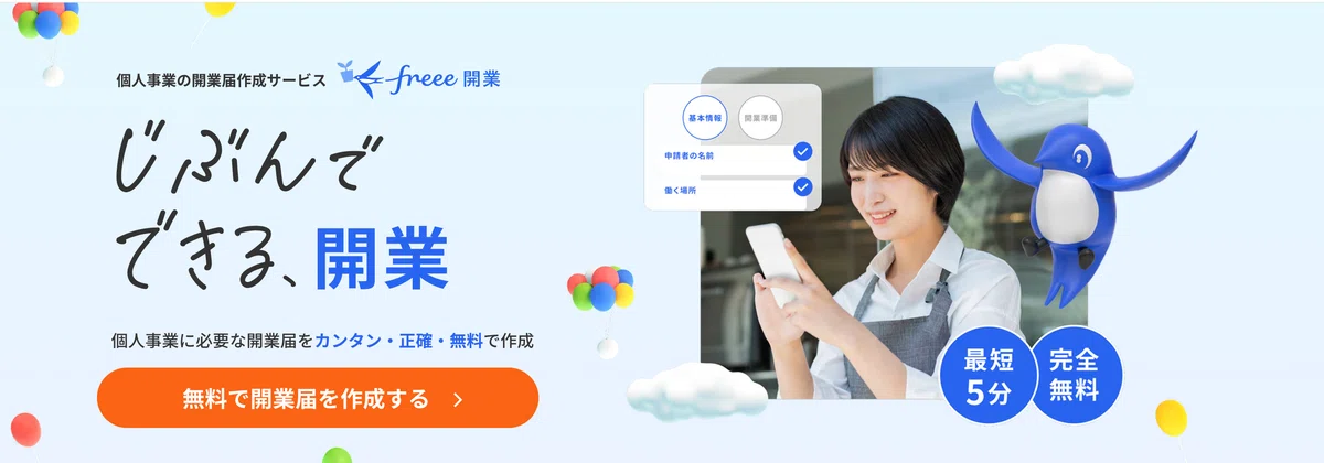freee開業のウェブサイト画像