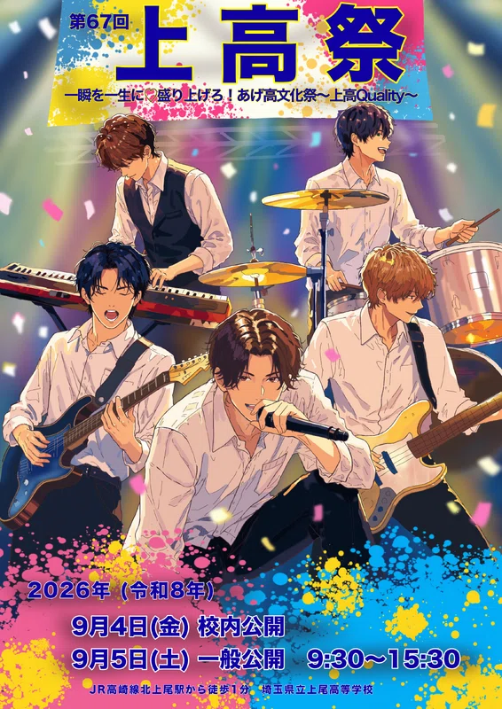 2026埼玉県公私立高校文化祭（秋シーズン）ポスターコレクション｜梅野弘之