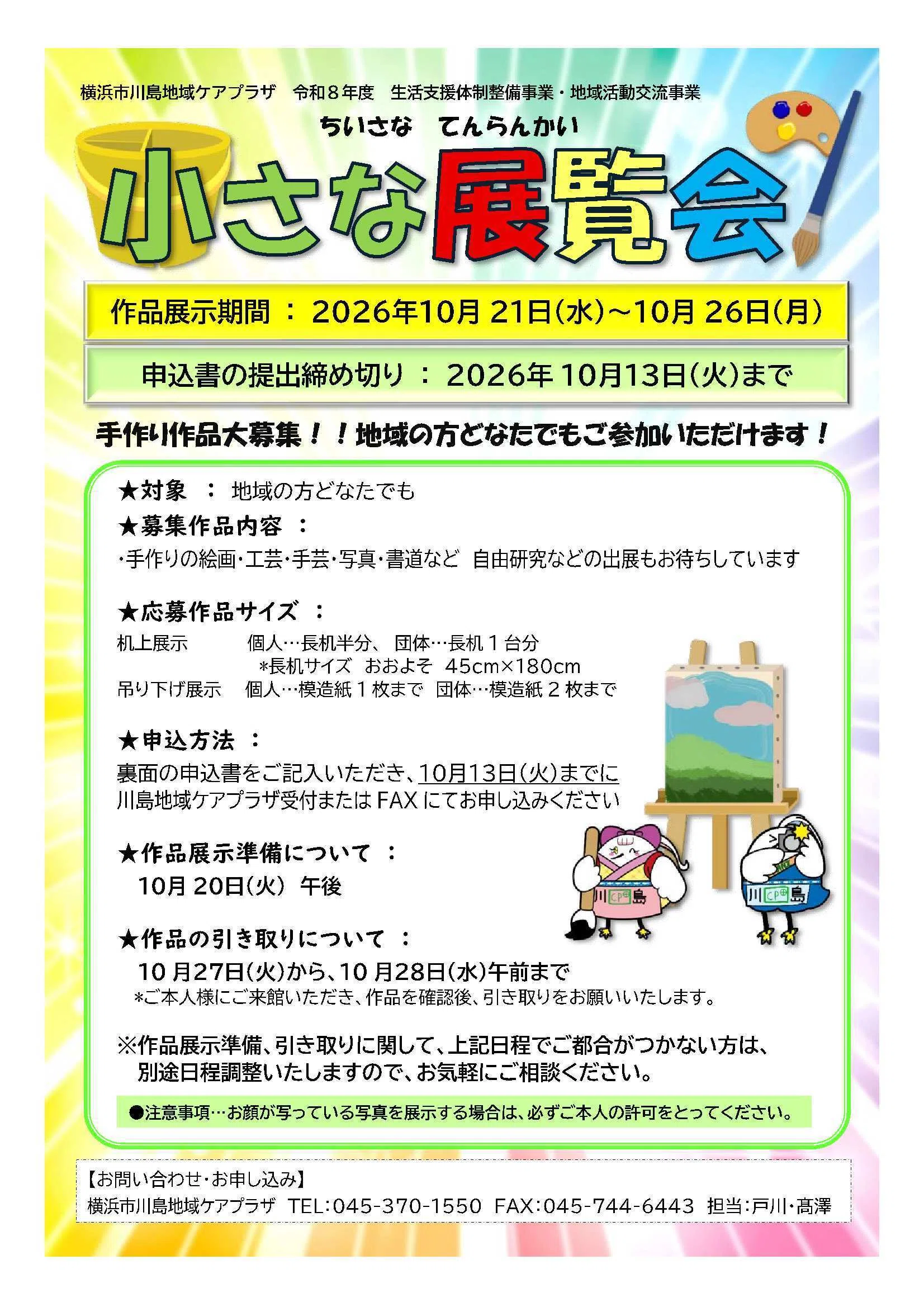 小さな展覧会」作品募集のおしらせ【川島地域ケアプラザ】【2026年度